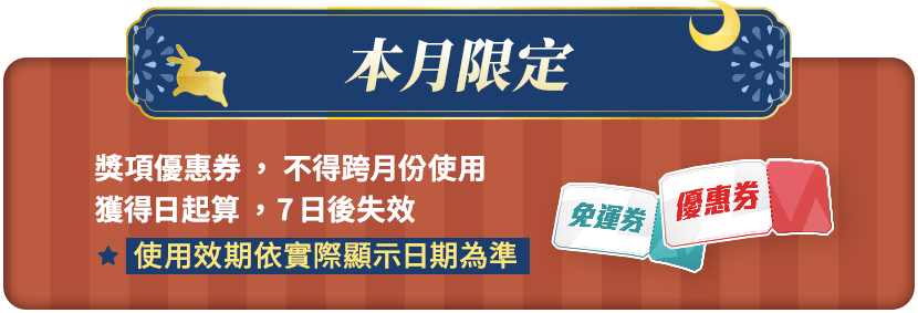 本月限定_獎項優惠券不得跨月份使用，獲得日起算7天後失效，使用效期依實際顯示日期為準